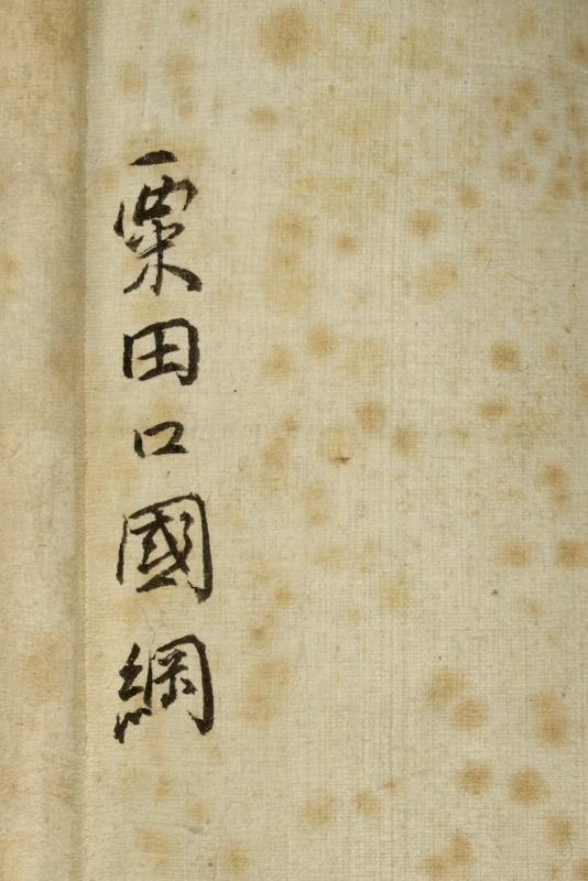 Bel Oshigata, 'Awataguchi Kunitsuma', Kakejiku, Giappone, Periodo Meiji, 37.5 x 200 cm