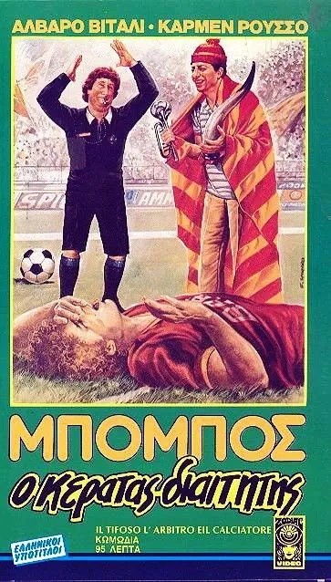 Salvatore Spataro - Il Tifoso, L’arbitro e il Calciatore