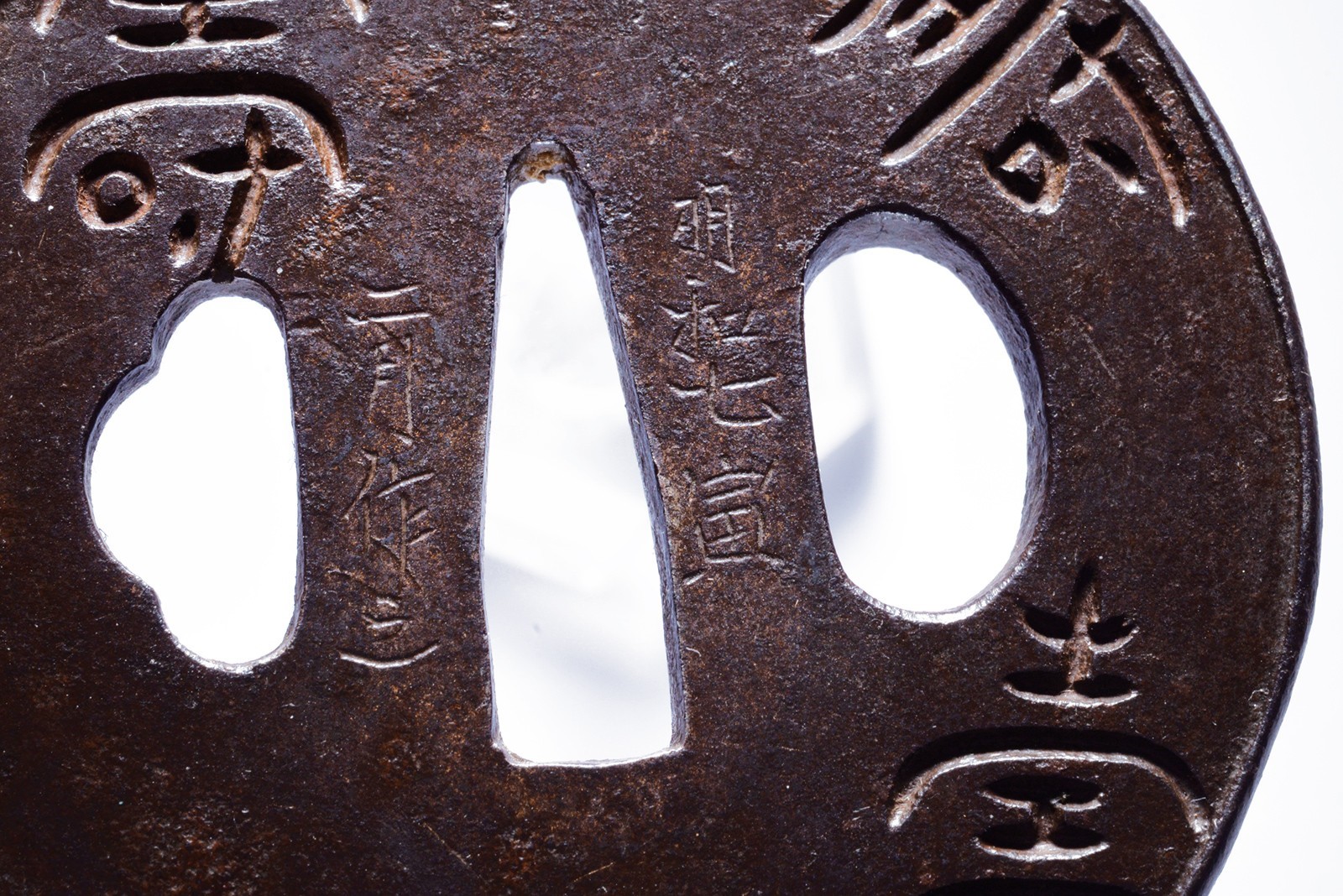 Yoshū jū nin Moriyoshi, Tsuba in ferro con caratteri Kotobuki