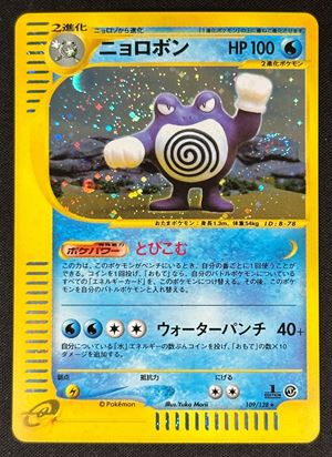 Poliwrath Holo Expedition 1 Ed. EC1 109 JAP - RAW HOLO SWIRL