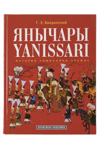 Vvedensky, G. E., Yanissari (in cirillico con parti in inglese), 2003