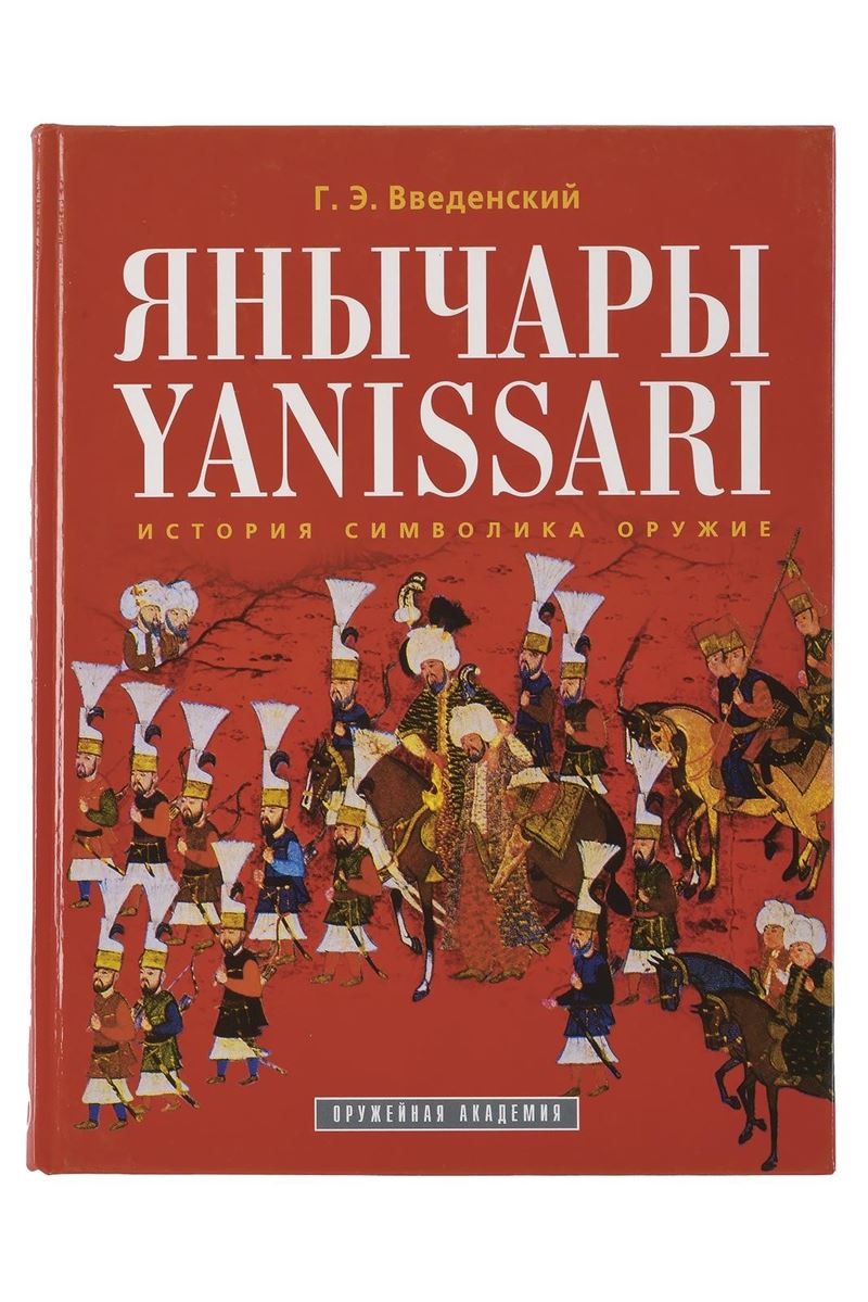 Vvedensky, G. E., Yanissari (in cirillico con parti in inglese), 2003
