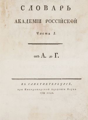 Slovar’ Akademii Rossijskoj