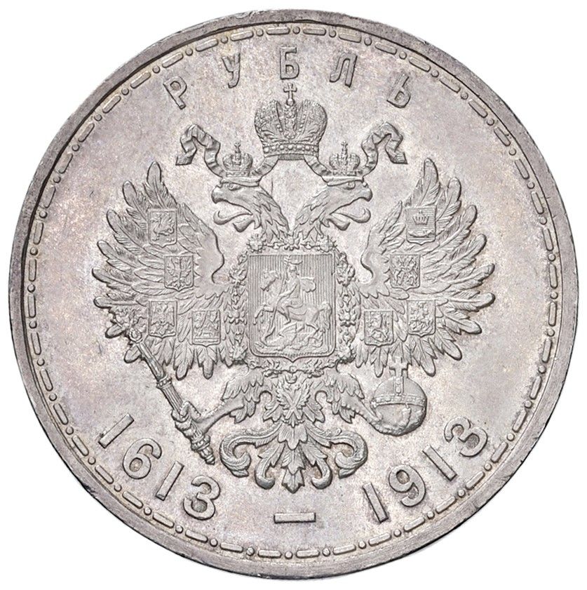Nicola II di Russia, Rublo celebrativo del 300° anniversario della dinastia dei Romanov (1913)