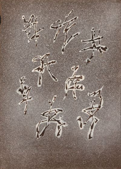 Mimes, gouache e polverizzazione su carta bruna applicata su pannello, 1955